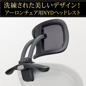 海外完売！ アーロンチェア用ヘッドレスト 【NYDニューヨークデザイン】ハンガー付き ABCサイズ クラッシック リマスタード対応