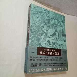 zaa-m1a1♪原色浮世絵大百科事典〈第3巻〉様式・彫摺・版元 (1982年) 原色浮世絵大百科事典編集委員会 (編さん) 大修館書店②