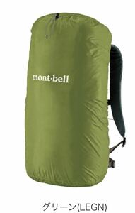 mont-bell モンベル　ジャストフィットパックカバー　バックパックカバー　リュックのカッパ　アウトドア　♯1128519