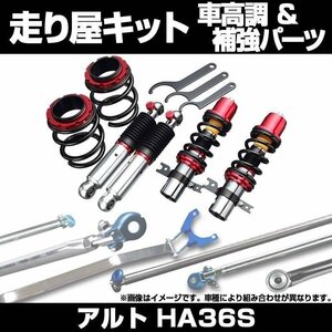 アルト HA36S グレード:X S L F 2WD スタビ搭載 NA車 車高調 補強パーツ 走り屋キット タワーバー リアピラーバー(スクエア) 等 スズキ