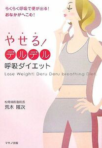 やせる！デルデル呼吸ダイエット らくらく呼吸で便が出る！おなかがへこむ！／荒木隆次【著】