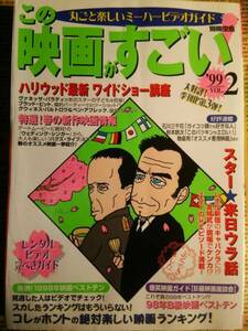 【別冊　宝島　この映画がすごい！】’９９　VOL.２　中古　コレがホントの絶対楽しい映画ランキング　他