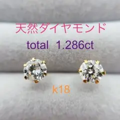 Tキラキラ 1.286ct ダイヤモンド k18 製　一粒 スタッド ピアス
