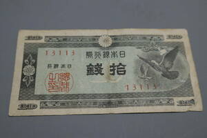 【和】(286)　コレクター放出品　希少　旧紙幣　日本銀行券　中国朝鮮古紙幣エラー　他にも沢山出品中