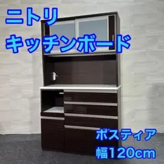 ニトリ 食器棚 ポスティア120 キッチンボード 幅120cm 格安 d2176