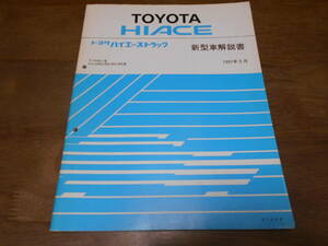 J1612 / ハイエーストラック HIACE YH81 LH80 LH85 LH90 LH95 新型車解説書 1991-9