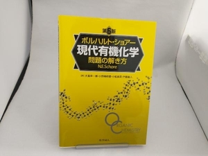 ボルハルト・ショアー 現代有機化学 問題の解き方 第6版 N.E.ショアー