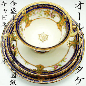 オールドノリタケ銘品!!　オールドノリタケ・金盛上ジュエル野薔薇図紋 キャビネットトリオ