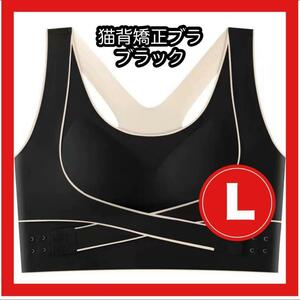 猫背矯正ブラ スポブラ ノンワイヤー 調節ベルト付き ブラック L