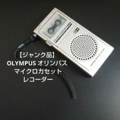 【ジャンク品】OLYMPUS オリンパス マイクロカセット レコーダー