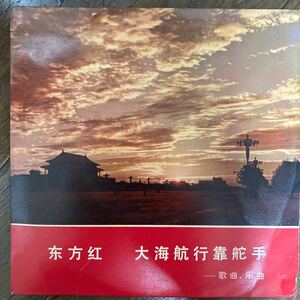 EP　中国唱片　東方紅　大海航行靠舵手　XM-1031　七3C2 中国民族音楽楽団