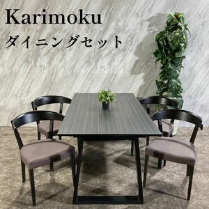Karimoku ダイニングセット DA5080 テーブル チェア N372
