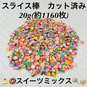 スライス棒◆カット済◆スイーツ◆キャンディ◆ケーキ◆棒アイス◆約1160枚◆20g◆ネイルパーツ◆レジンパーツ◆デコパーツ