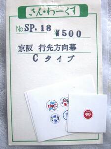 HOゲージ　さん・わーくす　京阪　行先方向幕　Cタイプ