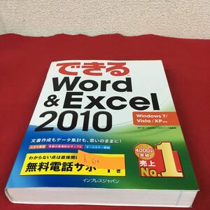 h-614※4 できる Word＆Excel 2010 windows 7／vista／XP インプレスジャパン