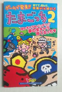 【匿名発送・追跡番号あり】 痛み有 ゲームで発見 たまごっち 2 Vジャンプ　夢の全キャラ育てるっち