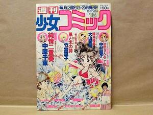 Z7/週刊少女コミック 1979年15号　中原千束/竹宮恵子/あだち充/上原きみこ/大山和栄/中村昭子/風間宏子/古田久恵/わたなべまさこ