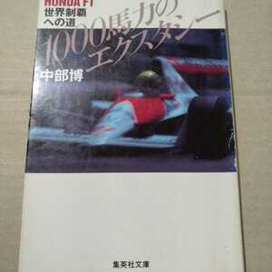 1000馬力のエクスター HONDA F1世界制覇への未知 中部博 集英社 87年シーズンのホンダ戦闘記 4冊同梱可miniは不可