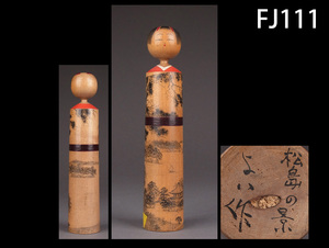 FJ111☆高野与八 作 こけし 題 「松島の景」 与八人形/与八こけし 伝統工芸 郷土玩具 古民具