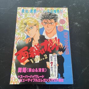 入手困難!レア●今日から俺は！！同人誌 西森にはナイショ!! Vol.2/舞姫/猿山&清貧/今井勝俊×三橋貴志/今井×三橋 初心者編/漫画★5935★