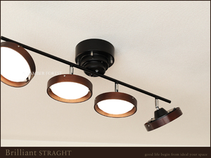 LED 4灯スポットライト■BRILLIANT ストレート型■ [c2] [p3] 10畳 12畳 15畳 リモコン ブラック ブラウン ナチュラル シンプル