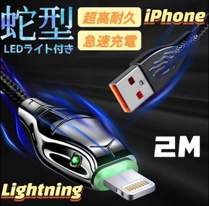 iPhone ライトニング 充電ケーブル 蛇型 Lightning 光る ランプ付き 2M