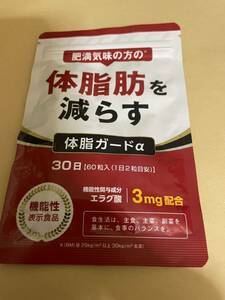AM-34 訳あり体脂ガードα 体脂肪を減らす サプリメント エラグ酸 サプリ 機能性表示食品 30日分