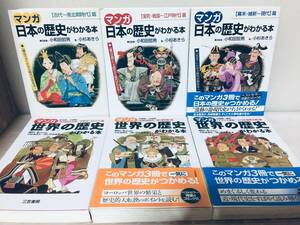 マンガ 日本の歴史がわかる本 全3巻・マンガ 世界の歴史がわかる本 全3巻(三笠書房)
