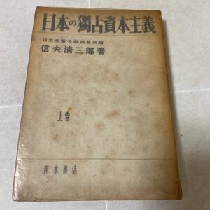 62 日本の獨占資本主義　日本産業労働調査編　伸夫清三郎著　上巻　青木書店　昭和二十三年十一月十日発行