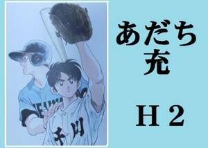 ★ＨＡ★複製原画☆あだち充＊Ｈ２＊１３