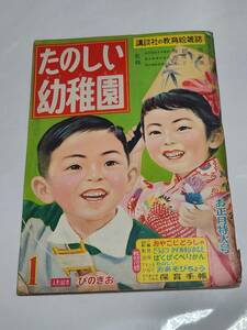 ６５　昭和33年1月号　たのしい幼稚園　林義雄　松本かつぢ　倉金章介　せおたろう　黒崎義介　若菜珪　鈴木寿雄　永田竹丸　てらだひろお