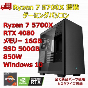 【新品】ゲーミングパソコン Ryzen 7 5700X/RTX4080/B550/M.2 SSD 500GB/メモリ 16GB/850W GOLD