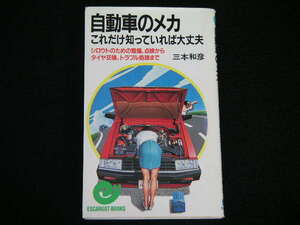 ◆自動車のメカ これだけ知っていれば大丈夫◆三本和彦