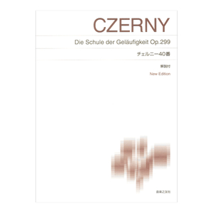 標準版ピアノ楽譜 チェルニー４０番 New Edition 解説付 音楽之友社