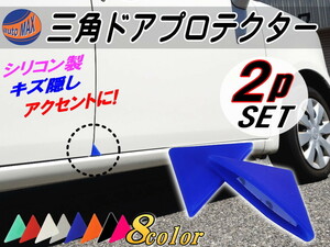 三角ドアプロテクター (青) 両面テープ付 2個set シリコン製ドアガード 車用ドアエッジガード 傷防止 サビ隠し へこみ ぶつけ防止 ブルー 0