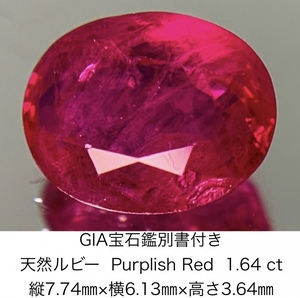 GIA宝石鑑別書付き 天然 ルビー　 Purplish Red 1.64ct 縦7.74×横6.13×高さ3.64 745Y