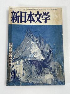 新日本文学　昭和34年発行　現代小説作品論特集　9月号【H71804】