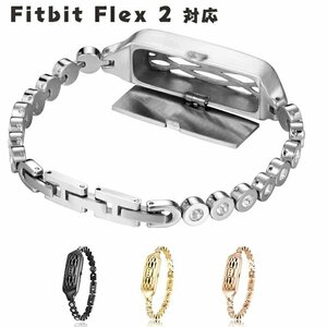 Fitbit Flex 2 バングル 金属 メッキ 飾りダイヤ付き オシャレ 腕時計飾り 耐久性/耐摩耗性高い ビジネス 日常宴会 男女兼用☆4色選択/1点