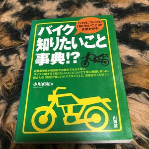 バイク知りたいこと事典！？　バイクについての「知りたいこと」が全部わかる 小川直紀／著