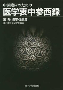 【中古】 中医臨床のための医学衷中参西録 第1巻 傷寒・温病篇