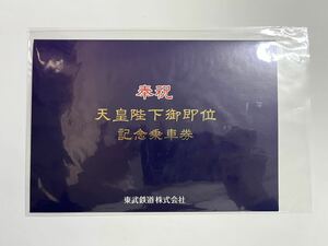 東武鉄道 奉祝 天皇陛下御即位記念乗車券 記念切符 未使用品