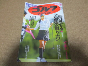 週刊ゴルフダイジェスト（2023年・No.43）