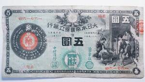 新国立銀行券 5円 第15銀行 かじや5円札 明治11年発行(1878年)