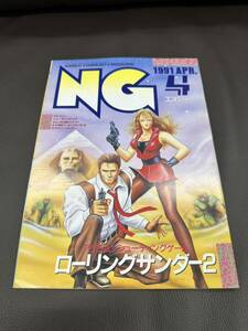 ■NAMCO ナムコ / 月刊NG / エヌジー 平成3年_1991年4月号