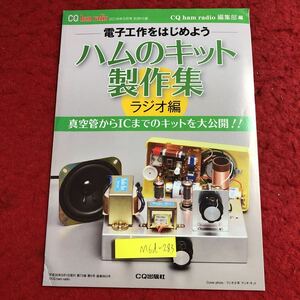 M6d-283 電子工作をはじめよう ハムのキット製作集 ラジオ編 真空管からICまでのキットを大公開 発行日不明 ラジオ キット 電子工作 趣味