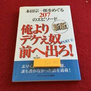 Y08-296 本田宗一郎をめぐる27のエピソード 新版 俺よりデケぇ奴前へ出ろ! パート2 稲垣謙治 著 グラフィックセンター出版部 2003年発行