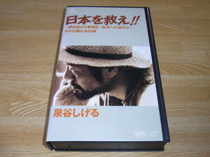 Z●即決●美品●泉谷しげる/日本を救え!! ～奥尻島から普賢岳・救済への道のり～ その行動の全記録。 VHS●忌野清志郎/桑田佳祐/小田和正●