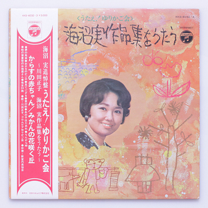 うたえ！ゆりかご会：海沼実作品集をうたう　川田正子 コロムビアゆりかご会(沢田聖子在籍)　KKS-4032 