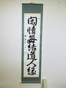 kmv10▼掛け軸 骨董 古掛軸 年代物 レトロ 美術品 インテリア 書 習字 文字 抱海書 外箱付▼