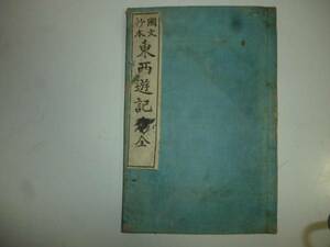 國文抄本　東西遊記　　編纂者・上田萬年　和綴じ本